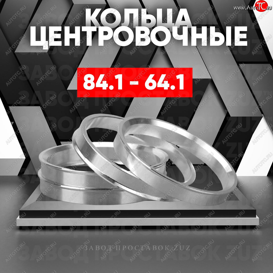1 849 р. Центровочные кольца для дисков 84.1 - 64.1 (алюминиевые) 4шт. переходные центрирующие проставочные супинаторы на ступицу ЗАВОД ПРОСТАВОК ZUZ 84.1 - 64.1  с доставкой в г. Воронеж