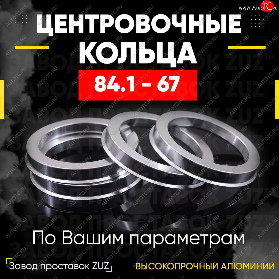 1 849 р. Центровочные кольца для дисков 84.1 - 67 (алюминиевые) 4шт. переходные центрирующие проставочные супинаторы на ступицу ЗАВОД ПРОСТАВОК ZUZ 84.1 - 67  с доставкой в г. Воронеж