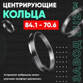 1 849 р. Центровочные кольца для дисков 84.1 - 70.6 (алюминиевые) 4шт. переходные центрирующие проставочные супинаторы на ступицу ЗАВОД ПРОСТАВОК ZUZ 84.1 - 70.6  с доставкой в г. Воронеж. Увеличить фотографию 1