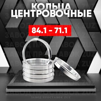 1 849 р. Центровочные кольца для дисков 84.1 - 71.1 (алюминиевые) 4шт. переходные центрирующие проставочные супинаторы на ступицу ЗАВОД ПРОСТАВОК ZUZ 84.1 - 71.1  с доставкой в г. Воронеж. Увеличить фотографию 1