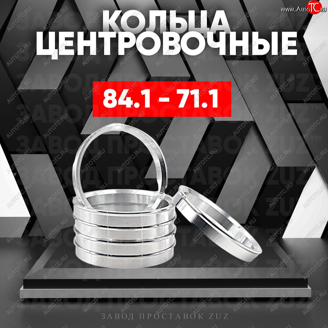 1 849 р. Центровочные кольца для дисков 84.1 - 71.1 (алюминиевые) 4шт. переходные центрирующие проставочные супинаторы на ступицу ЗАВОД ПРОСТАВОК ZUZ 84.1 - 71.1  с доставкой в г. Воронеж