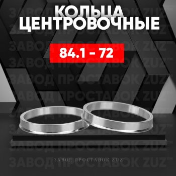 1 849 р. Центровочные кольца для дисков 84.1 - 72 (алюминиевые) 4шт. переходные центрирующие проставочные супинаторы на ступицу ЗАВОД ПРОСТАВОК ZUZ 84.1 - 72  с доставкой в г. Воронеж. Увеличить фотографию 1