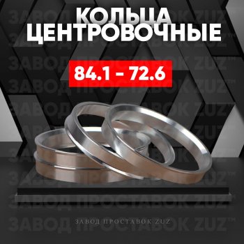 1 849 р. Центровочные кольца для дисков 84.1 - 72.6 (алюминиевые) 4шт. переходные центрирующие проставочные супинаторы на ступицу ЗАВОД ПРОСТАВОК ZUZ 84.1 - 72.6  с доставкой в г. Воронеж. Увеличить фотографию 1