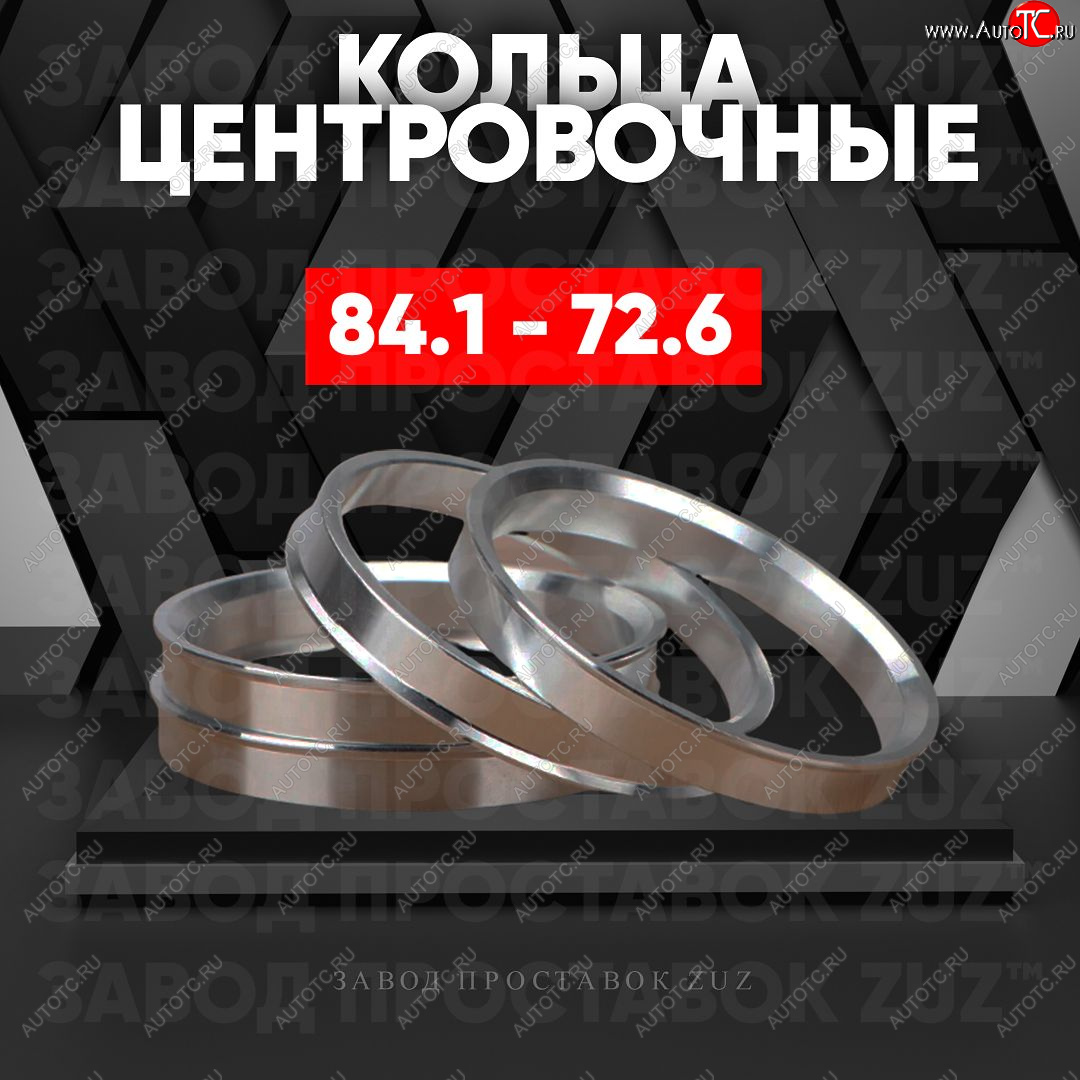 1 849 р. Центровочные кольца для дисков 84.1 - 72.6 (алюминиевые) 4шт. переходные центрирующие проставочные супинаторы на ступицу ЗАВОД ПРОСТАВОК ZUZ 84.1 - 72.6  с доставкой в г. Воронеж