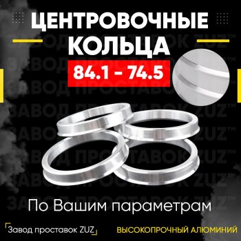 1 849 р. Центровочные кольца для дисков 84.1 - 74.5 (алюминиевые) 4шт. переходные центрирующие проставочные супинаторы на ступицу ЗАВОД ПРОСТАВОК ZUZ 84.1 - 74.5  с доставкой в г. Воронеж. Увеличить фотографию 1