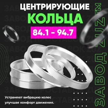 1 849 р. Центровочные кольца для дисков 84.1 - 94.7 (алюминиевые) 4шт. переходные центрирующие проставочные супинаторы на ступицу ЗАВОД ПРОСТАВОК ZUZ 84.1 - 94.7  с доставкой в г. Воронеж. Увеличить фотографию 1