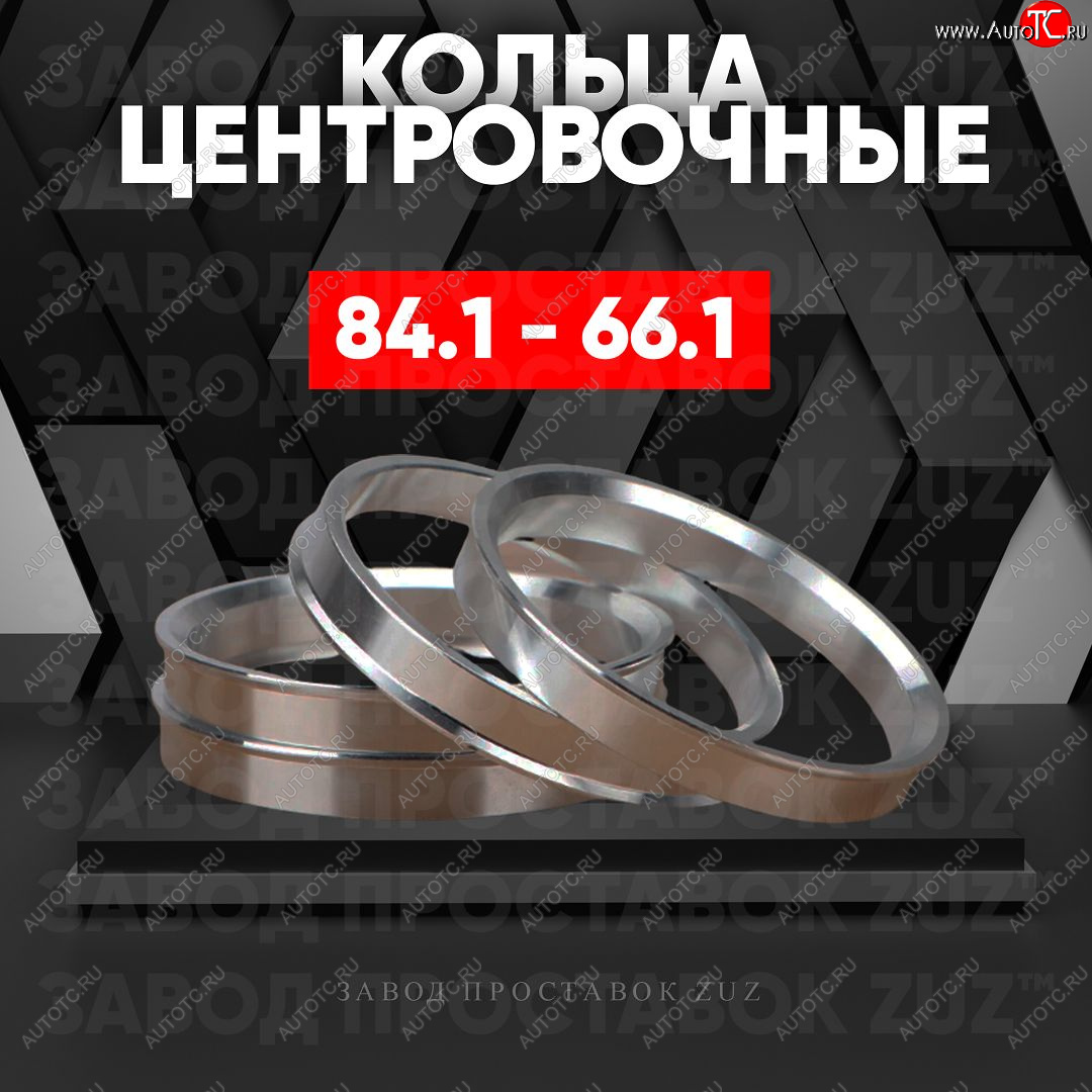 1 849 р. Центровочные кольца для дисков 84.1 - 66.1 (алюминиевые) 4шт. переходные центрирующие проставочные супинаторы на ступицу ЗАВОД ПРОСТАВОК ZUZ 84.1-66.1  с доставкой в г. Воронеж