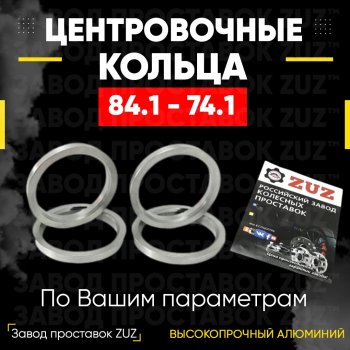 1 849 р. Центровочные кольца для дисков 84.1 - 74.1 (алюминиевые) 4шт. переходные центрирующие проставочные супинаторы на ступицу ЗАВОД ПРОСТАВОК ZUZ 84.1-74.1  с доставкой в г. Воронеж. Увеличить фотографию 1
