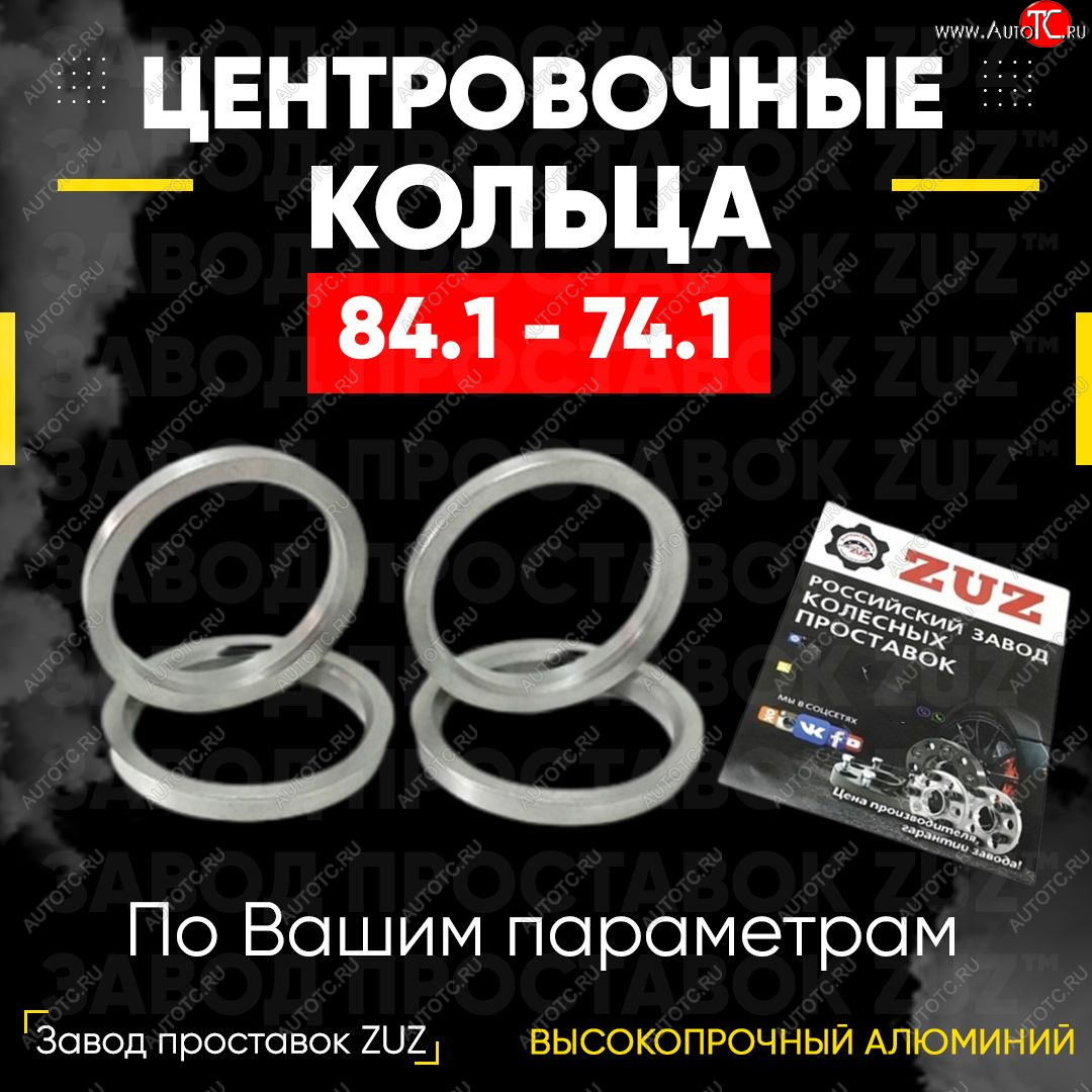 1 849 р. Центровочные кольца для дисков 84.1 - 74.1 (алюминиевые) 4шт. переходные центрирующие проставочные супинаторы на ступицу ЗАВОД ПРОСТАВОК ZUZ 84.1-74.1  с доставкой в г. Воронеж