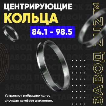 1 849 р. Центровочные кольца для дисков 84.1 - 98.5 (алюминиевые) 4шт. переходные центрирующие проставочные супинаторы на ступицу ЗАВОД ПРОСТАВОК ZUZ 84.1-98.5  с доставкой в г. Воронеж. Увеличить фотографию 1