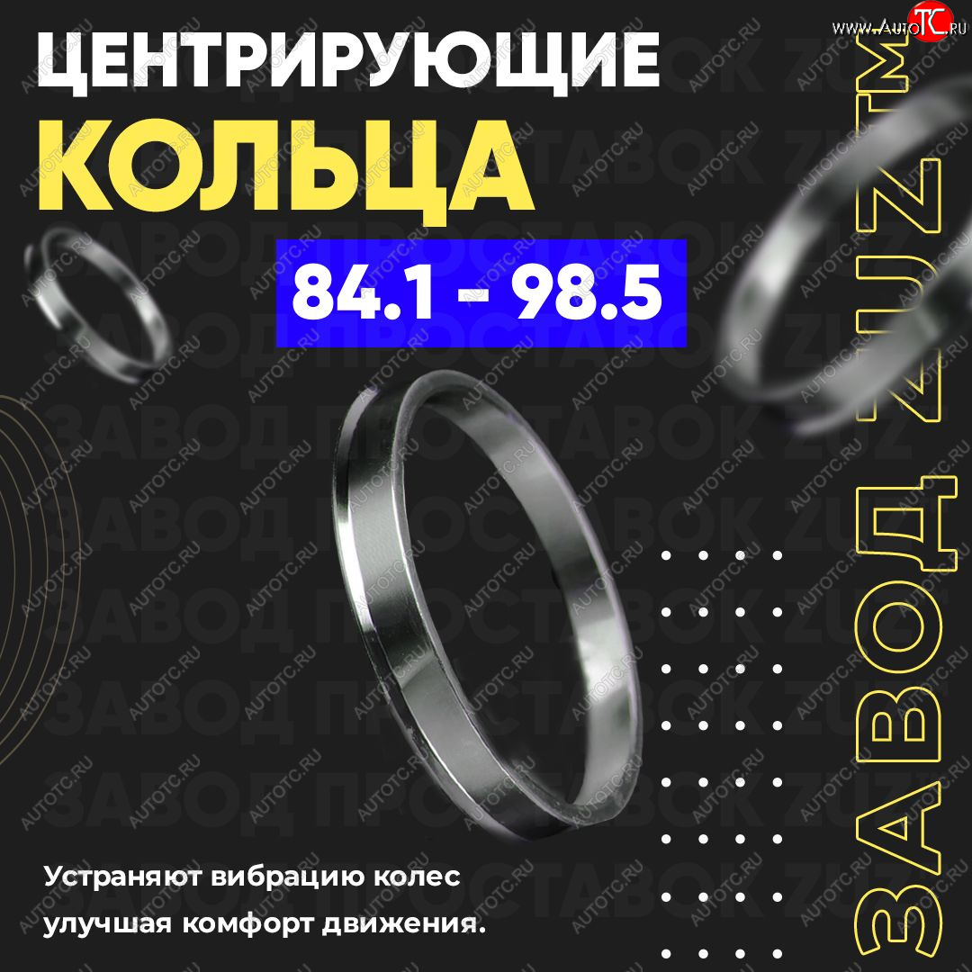 1 849 р. Центровочные кольца для дисков 84.1 - 98.5 (алюминиевые) 4шт. переходные центрирующие проставочные супинаторы на ступицу ЗАВОД ПРОСТАВОК ZUZ 84.1-98.5  с доставкой в г. Воронеж