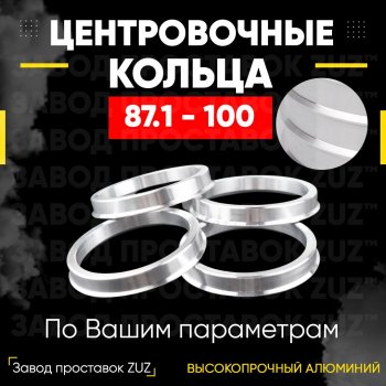 1 849 р. Центровочные кольца для дисков 87.1 - 100 (алюминиевые) 4шт. переходные центрирующие проставочные супинаторы на ступицу ЗАВОД ПРОСТАВОК ZUZ 87.1 - 100  с доставкой в г. Воронеж. Увеличить фотографию 1