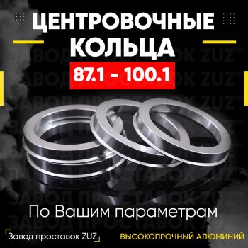 1 849 р. Центровочные кольца для дисков 87.1 - 100.1 (алюминиевые) 4шт. переходные центрирующие проставочные супинаторы на ступицу ЗАВОД ПРОСТАВОК ZUZ 87.1 - 100.1  с доставкой в г. Воронеж. Увеличить фотографию 1