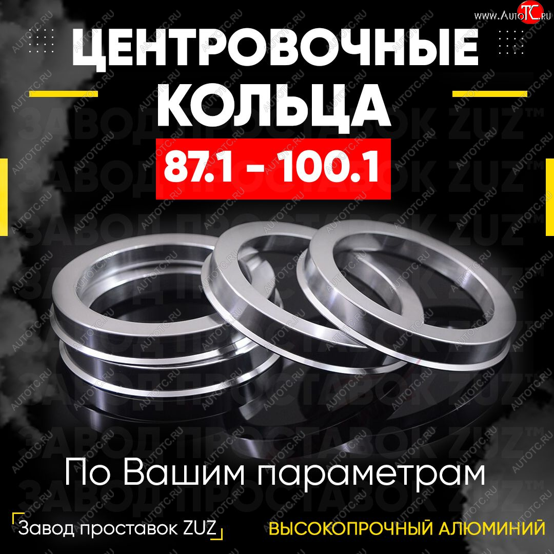 1 849 р. Центровочные кольца для дисков 87.1 - 100.1 (алюминиевые) 4шт. переходные центрирующие проставочные супинаторы на ступицу ЗАВОД ПРОСТАВОК ZUZ 87.1 - 100.1  с доставкой в г. Воронеж
