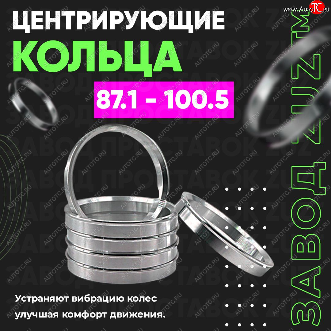 1 849 р. Центровочные кольца для дисков 87.1 - 100.5 (алюминиевые) 4шт. переходные центрирующие проставочные супинаторы на ступицу ЗАВОД ПРОСТАВОК ZUZ 87.1 - 100.5  с доставкой в г. Воронеж