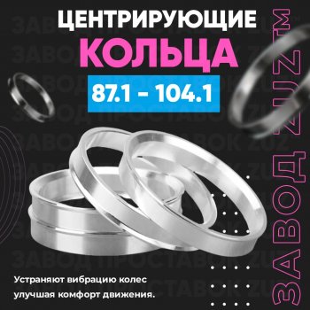 1 849 р. Центровочные кольца для дисков 87.1 - 104.1 (алюминиевые) 4шт. переходные центрирующие проставочные супинаторы на ступицу ЗАВОД ПРОСТАВОК ZUZ 87.1 - 104.1  с доставкой в г. Воронеж. Увеличить фотографию 1