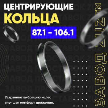 1 849 р. Центровочные кольца для дисков 87.1 - 106.1 (алюминиевые) 4шт. переходные центрирующие проставочные супинаторы на ступицу ЗАВОД ПРОСТАВОК ZUZ 87.1 - 106.1  с доставкой в г. Воронеж. Увеличить фотографию 1