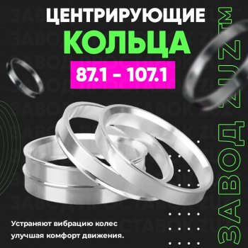 1 849 р. Центровочные кольца для дисков 87.1 - 107.1 (алюминиевые) 4шт. переходные центрирующие проставочные супинаторы на ступицу ЗАВОД ПРОСТАВОК ZUZ 87.1-107.1  с доставкой в г. Воронеж. Увеличить фотографию 1