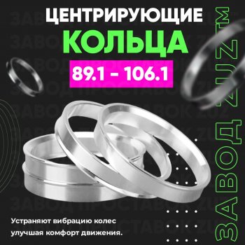 1 849 р. Центровочные кольца для дисков 89.1 - 106.1 (алюминиевые) 4шт. переходные центрирующие проставочные супинаторы на ступицу ЗАВОД ПРОСТАВОК ZUZ 89.1 - 106.1  с доставкой в г. Воронеж. Увеличить фотографию 1
