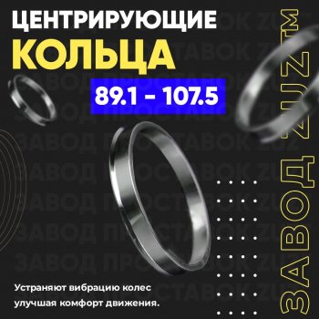 1 849 р. Центровочные кольца для дисков 89.1 - 107.5 (алюминиевые) 4шт. переходные центрирующие проставочные супинаторы на ступицу ЗАВОД ПРОСТАВОК ZUZ 89.1 - 107.5  с доставкой в г. Воронеж. Увеличить фотографию 1