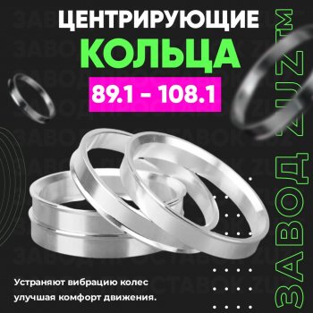 1 849 р. Центровочные кольца для дисков 89.1 - 108.1 (алюминиевые) 4шт. переходные центрирующие проставочные супинаторы на ступицу ЗАВОД ПРОСТАВОК ZUZ 89.1 - 108.1  с доставкой в г. Воронеж. Увеличить фотографию 1