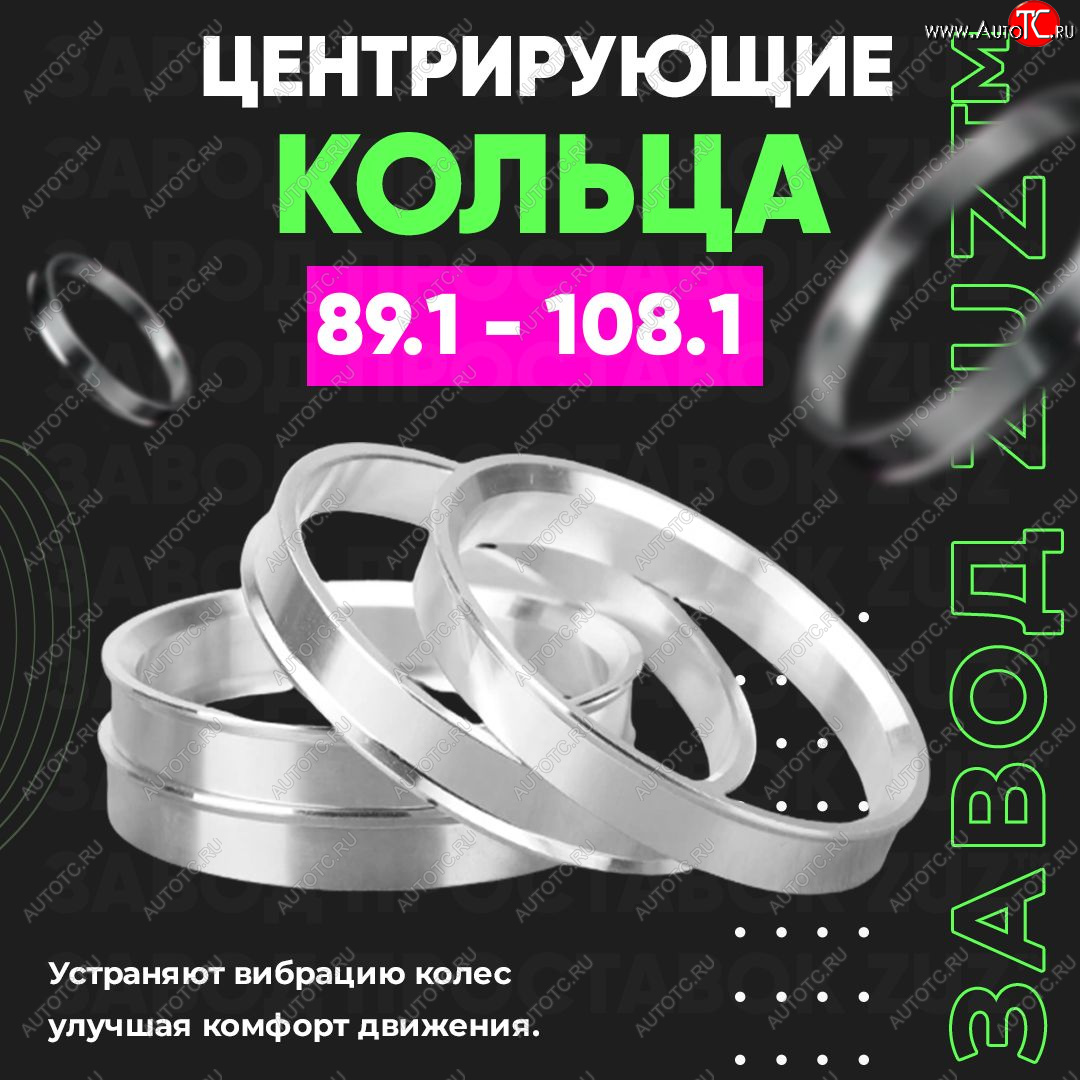 1 849 р. Центровочные кольца для дисков 89.1 - 108.1 (алюминиевые) 4шт. переходные центрирующие проставочные супинаторы на ступицу ЗАВОД ПРОСТАВОК ZUZ 89.1 - 108.1  с доставкой в г. Воронеж