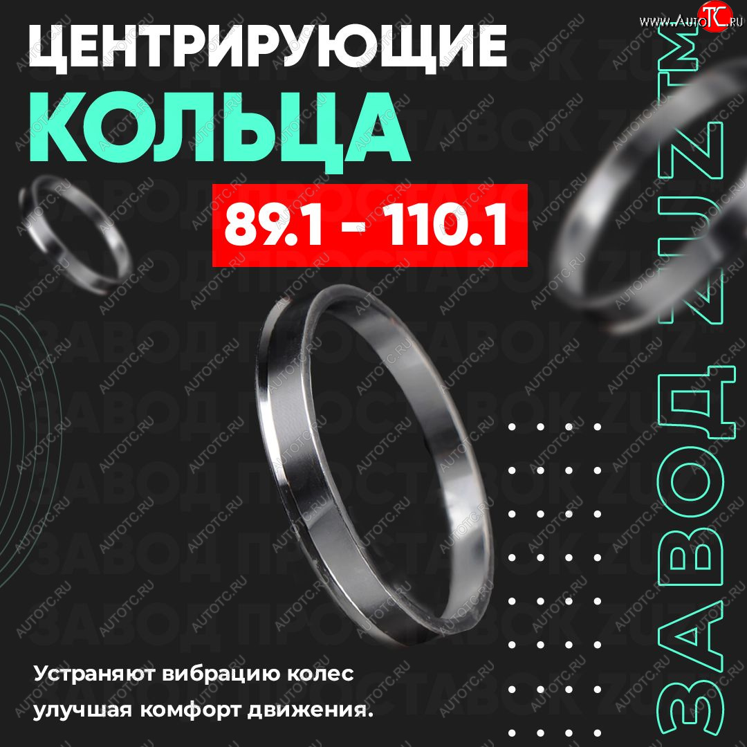 1 849 р. Центровочные кольца для дисков 89.1 - 110.1 (алюминиевые) 4шт. переходные центрирующие проставочные супинаторы на ступицу ЗАВОД ПРОСТАВОК ZUZ 89.1 - 110.1  с доставкой в г. Воронеж