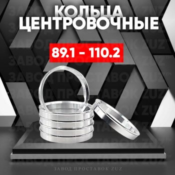 1 849 р. Центровочные кольца для дисков 89.1 - 110.2 (алюминиевые) 4шт. переходные центрирующие проставочные супинаторы на ступицу ЗАВОД ПРОСТАВОК ZUZ 89.1 - 110.2  с доставкой в г. Воронеж. Увеличить фотографию 1