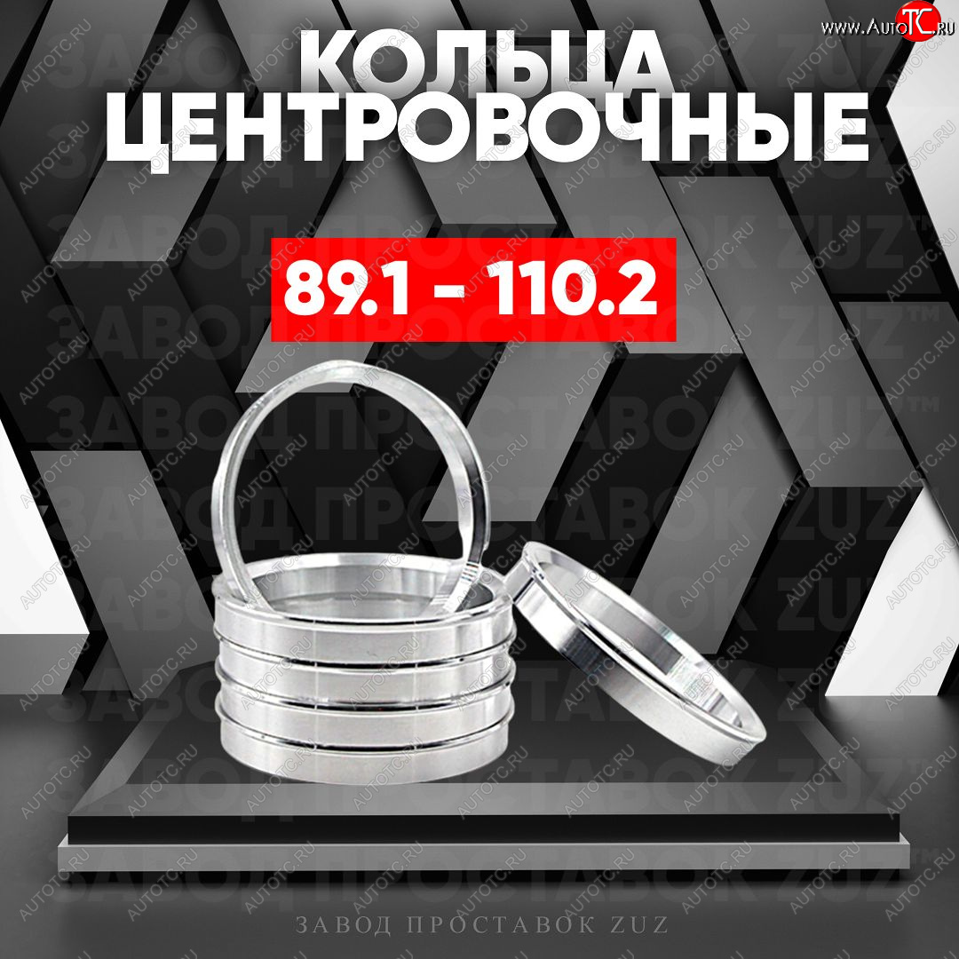 1 849 р. Центровочные кольца для дисков 89.1 - 110.2 (алюминиевые) 4шт. переходные центрирующие проставочные супинаторы на ступицу ЗАВОД ПРОСТАВОК ZUZ 89.1 - 110.2  с доставкой в г. Воронеж