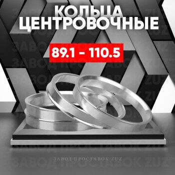 1 849 р. Центровочные кольца для дисков 89.1 - 110.5 (алюминиевые) 4шт. переходные центрирующие проставочные супинаторы на ступицу ЗАВОД ПРОСТАВОК ZUZ 89.1 - 110.5  с доставкой в г. Воронеж. Увеличить фотографию 1