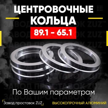1 849 р. Центровочные кольца для дисков 89.1 - 65.1 (алюминиевые) 4шт. переходные центрирующие проставочные супинаторы на ступицу ЗАВОД ПРОСТАВОК ZUZ 89.1 - 65.1  с доставкой в г. Воронеж. Увеличить фотографию 1