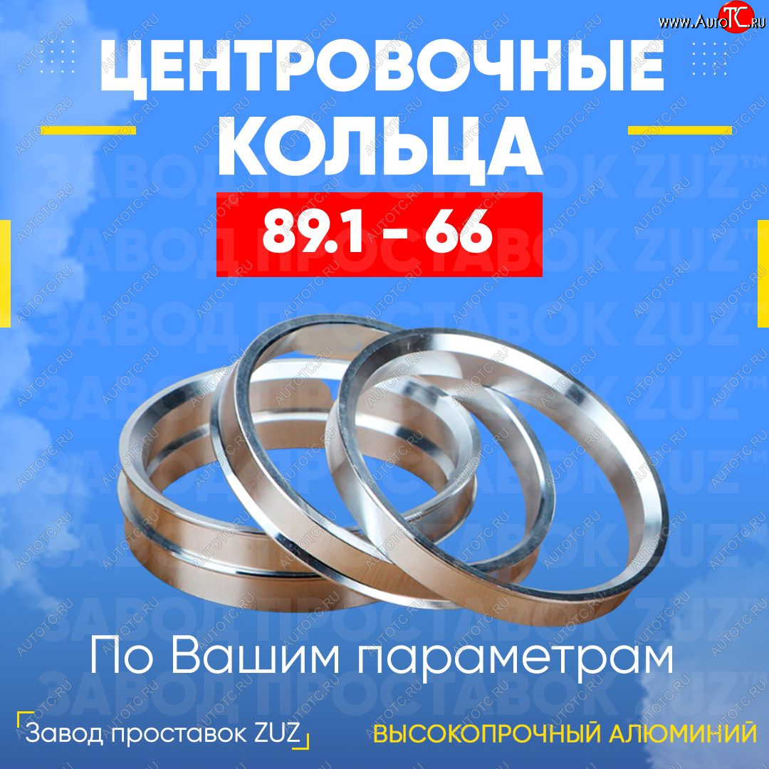 1 849 р. Центровочные кольца для дисков 89.1 - 66 (алюминиевые) 4шт. переходные центрирующие проставочные супинаторы на ступицу ЗАВОД ПРОСТАВОК ZUZ 89.1 - 66  с доставкой в г. Воронеж