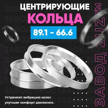 1 849 р. Центровочные кольца для дисков 89.1 - 66.6 (алюминиевые) 4шт. переходные центрирующие проставочные супинаторы на ступицу ЗАВОД ПРОСТАВОК ZUZ 89.1 - 66.6  с доставкой в г. Воронеж. Увеличить фотографию 1