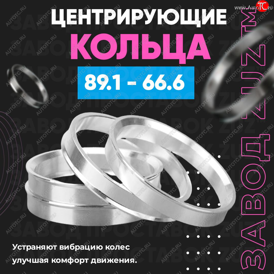 1 849 р. Центровочные кольца для дисков 89.1 - 66.6 (алюминиевые) 4шт. переходные центрирующие проставочные супинаторы на ступицу ЗАВОД ПРОСТАВОК ZUZ 89.1 - 66.6  с доставкой в г. Воронеж