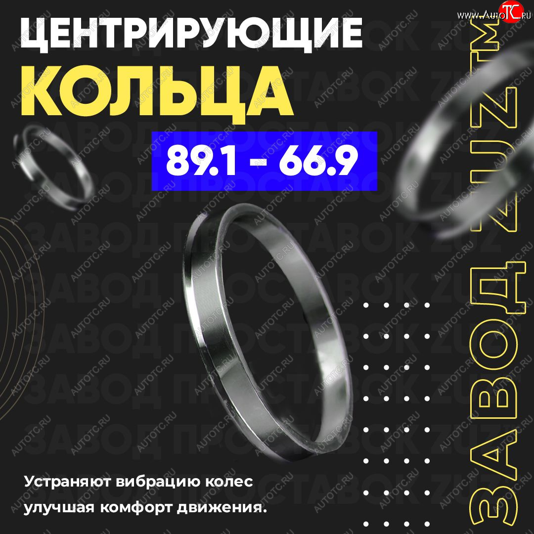 1 849 р. Центровочные кольца для дисков 89.1 - 66.9 (алюминиевые) 4шт. переходные центрирующие проставочные супинаторы на ступицу ЗАВОД ПРОСТАВОК ZUZ 89.1 - 66.9  с доставкой в г. Воронеж