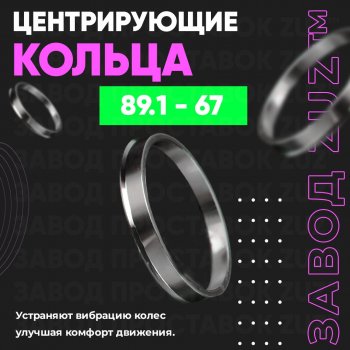 1 849 р. Центровочные кольца для дисков 89.1 - 67 (алюминиевые) 4шт. переходные центрирующие проставочные супинаторы на ступицу ЗАВОД ПРОСТАВОК ZUZ 89.1 - 67  с доставкой в г. Воронеж. Увеличить фотографию 1