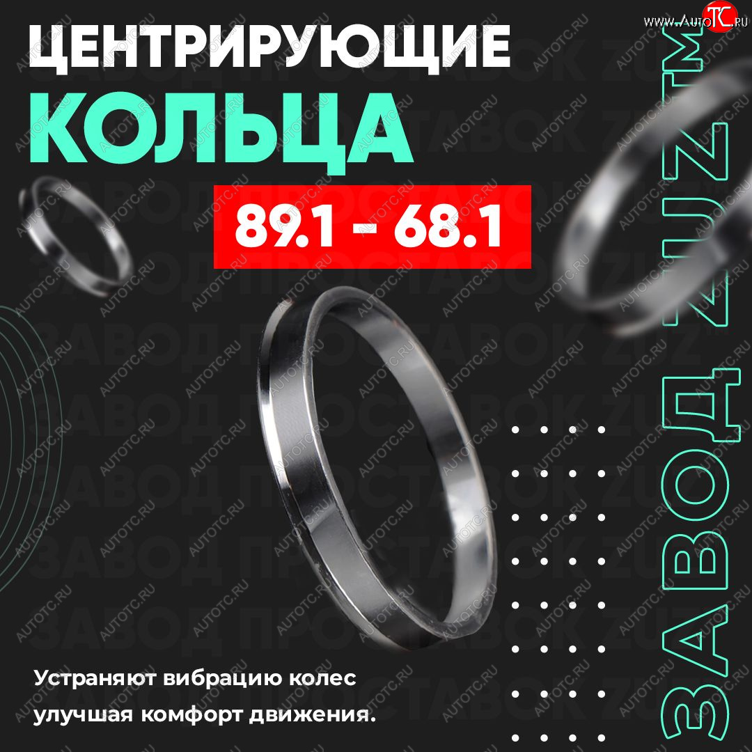 1 849 р. Центровочные кольца для дисков 89.1 - 68.1 (алюминиевые) 4шт. переходные центрирующие проставочные супинаторы на ступицу ЗАВОД ПРОСТАВОК ZUZ 89.1 - 68.1  с доставкой в г. Воронеж