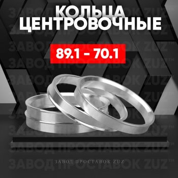 1 849 р. Центровочные кольца для дисков 89.1 - 70.1 (алюминиевые) 4шт. переходные центрирующие проставочные супинаторы на ступицу ЗАВОД ПРОСТАВОК ZUZ 89.1 - 70.1  с доставкой в г. Воронеж. Увеличить фотографию 1