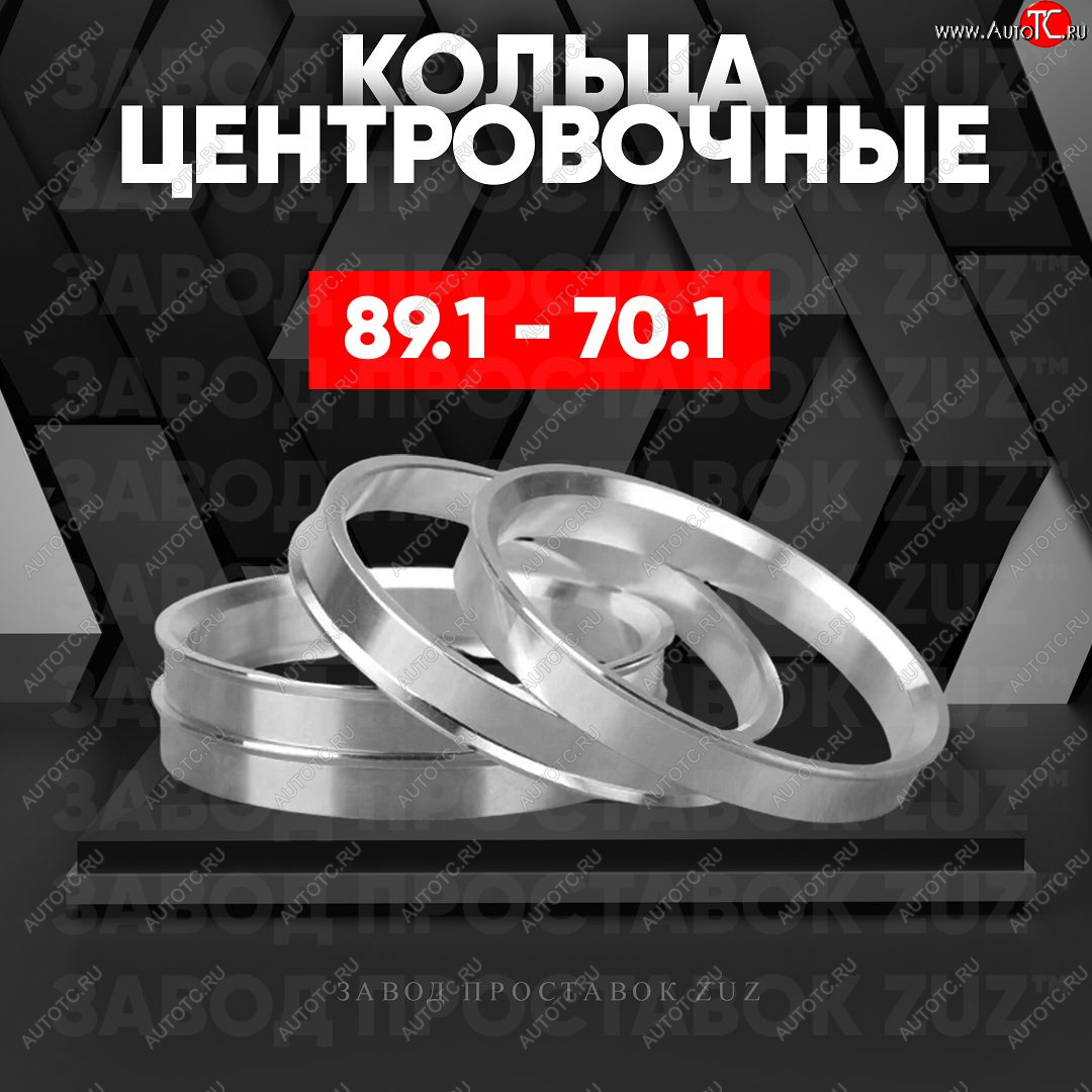 1 849 р. Центровочные кольца для дисков 89.1 - 70.1 (алюминиевые) 4шт. переходные центрирующие проставочные супинаторы на ступицу ЗАВОД ПРОСТАВОК ZUZ 89.1 - 70.1  с доставкой в г. Воронеж