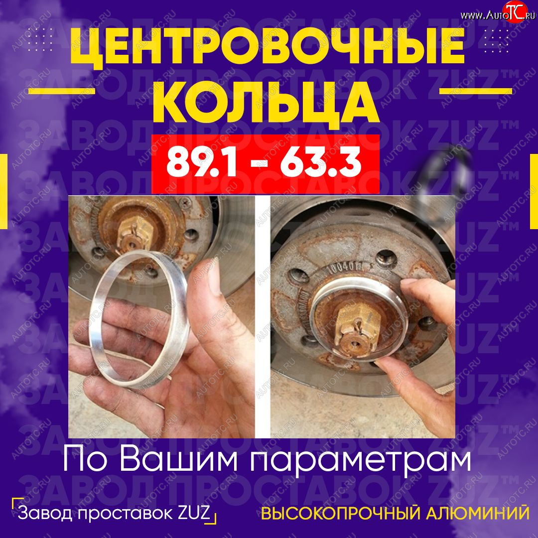 1 849 р. Центровочные кольца для дисков 89.1 - 63.3 (алюминиевые) 4шт. переходные центрирующие проставочные супинаторы на ступицу ЗАВОД ПРОСТАВОК ZUZ 89.1-63.3  с доставкой в г. Воронеж