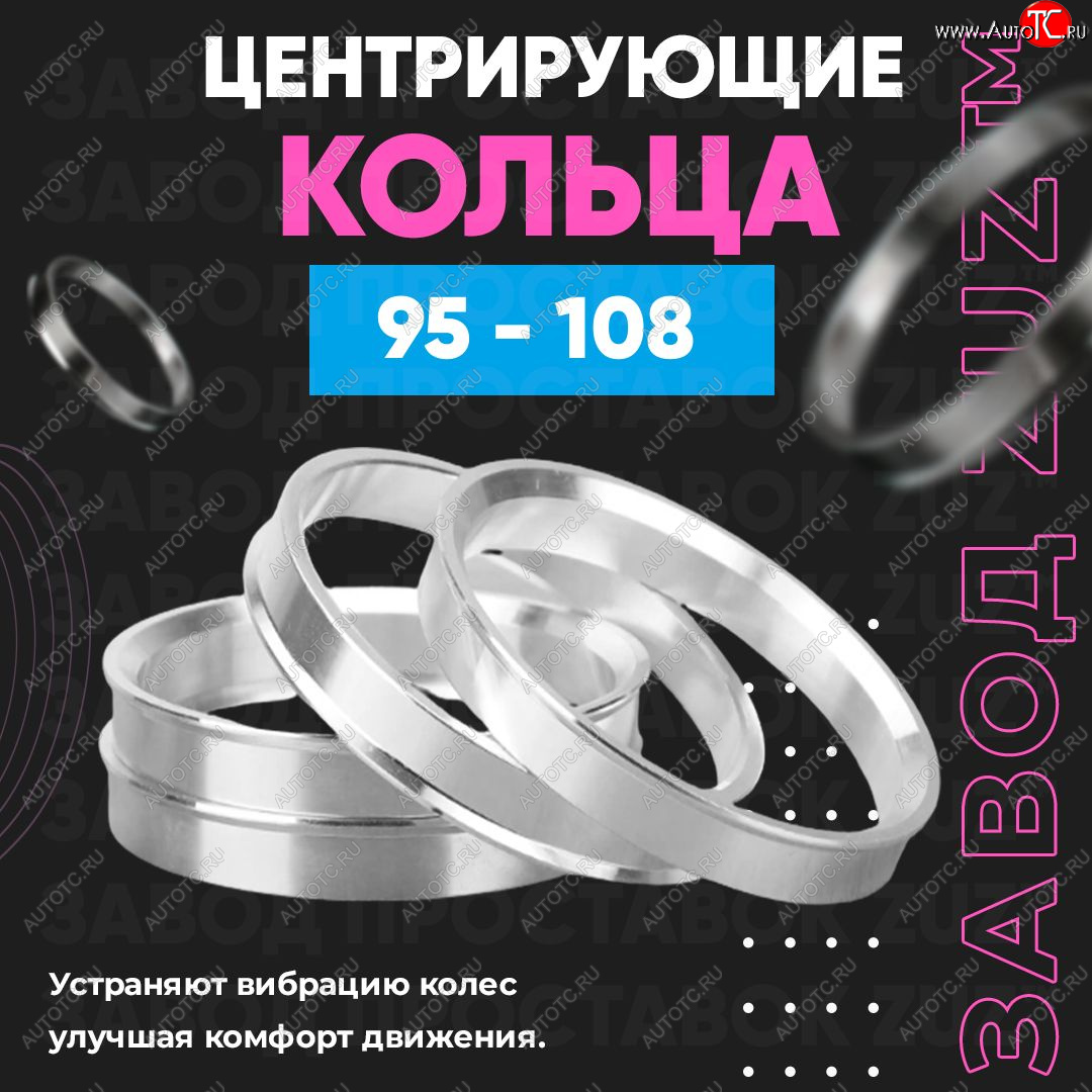 1 849 р. Центровочные кольца для дисков 95 - 108 (алюминиевые) 4шт. переходные центрирующие проставочные супинаторы на ступицу ЗАВОД ПРОСТАВОК ZUZ 95 - 108  с доставкой в г. Воронеж