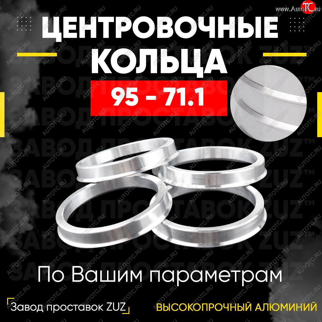 1 849 р. Центровочные кольца для дисков 95 - 71.1 (алюминиевые) 4шт. переходные центрирующие проставочные супинаторы на ступицу ЗАВОД ПРОСТАВОК ZUZ 95 - 71.1  с доставкой в г. Воронеж