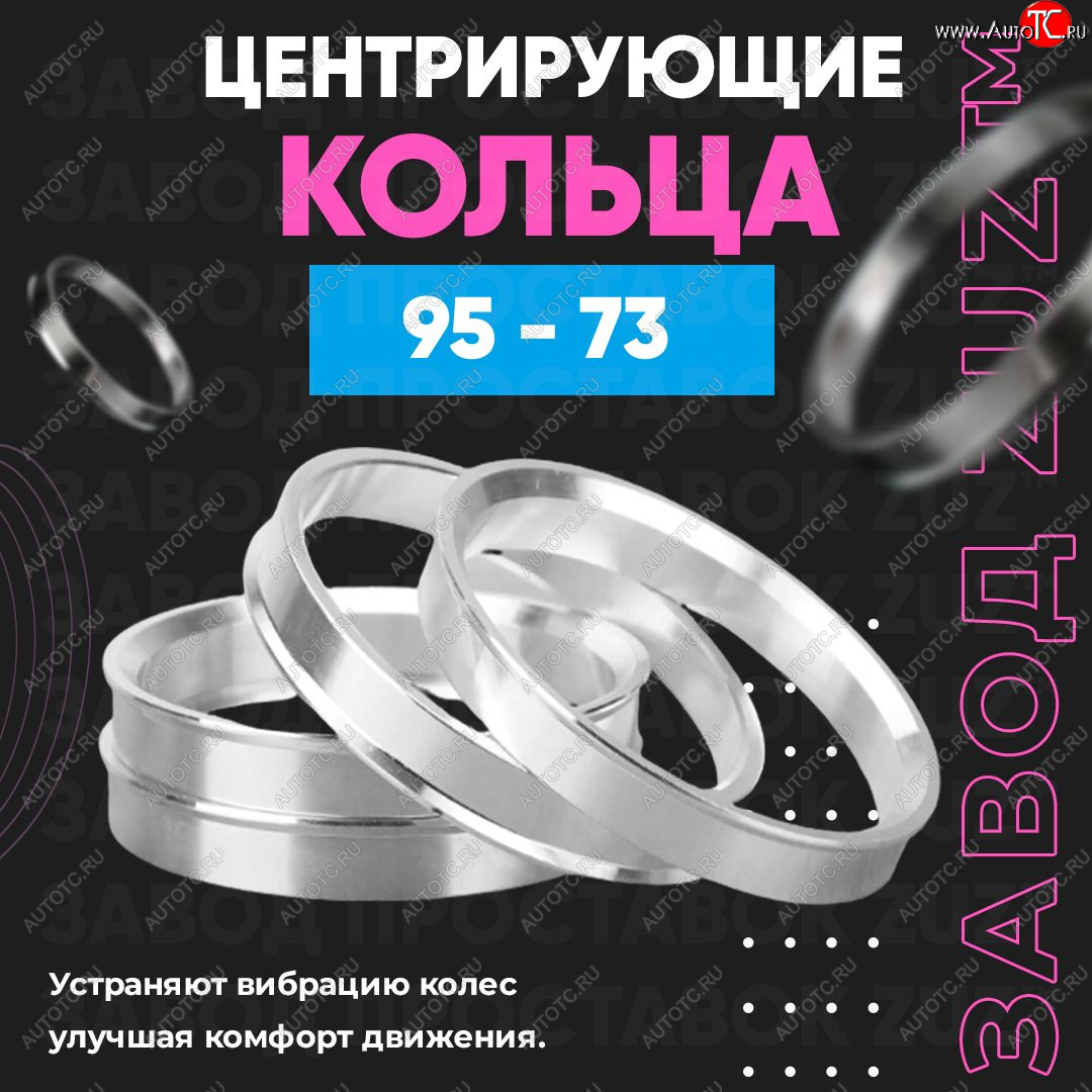 1 849 р. Центровочные кольца для дисков 95 - 73 (алюминиевые) 4шт. переходные центрирующие проставочные супинаторы на ступицу ЗАВОД ПРОСТАВОК ZUZ 95 - 73  с доставкой в г. Воронеж
