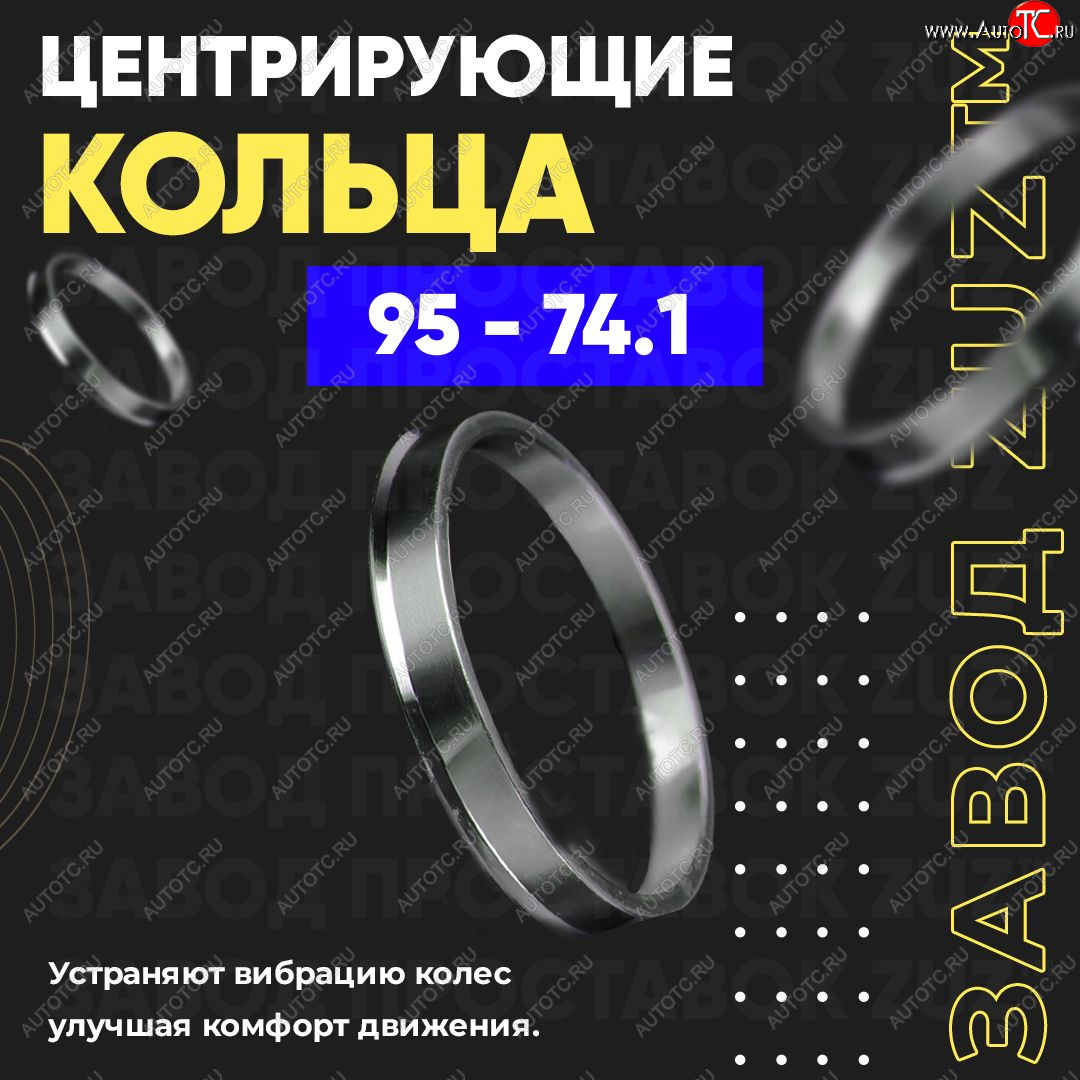 1 849 р. Центровочные кольца для дисков 95 - 74.1 (алюминиевые) 4шт. переходные центрирующие проставочные супинаторы на ступицу ЗАВОД ПРОСТАВОК ZUZ 95 - 74.1  с доставкой в г. Воронеж
