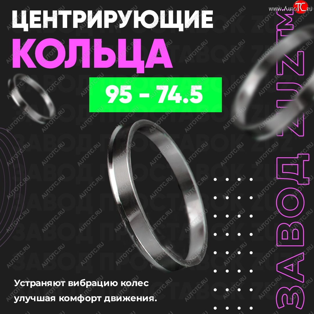 1 849 р. Центровочные кольца для дисков 95 - 74.5 (алюминиевые) 4шт. переходные центрирующие проставочные супинаторы на ступицу ЗАВОД ПРОСТАВОК ZUZ 95 - 74.5  с доставкой в г. Воронеж
