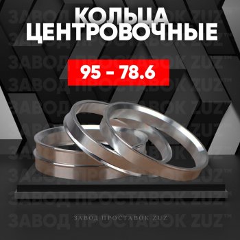 1 849 р. Центровочные кольца для дисков 95 - 78.6 (алюминиевые) 4шт. переходные центрирующие проставочные супинаторы на ступицу ЗАВОД ПРОСТАВОК ZUZ 95 - 78.6  с доставкой в г. Воронеж. Увеличить фотографию 1