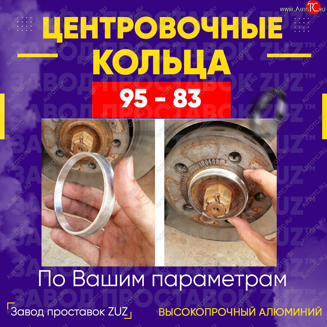 1 849 р. Центровочные кольца для дисков 95 - 83 (алюминиевые) 4шт. переходные центрирующие проставочные супинаторы на ступицу ЗАВОД ПРОСТАВОК ZUZ 95 - 83  с доставкой в г. Воронеж