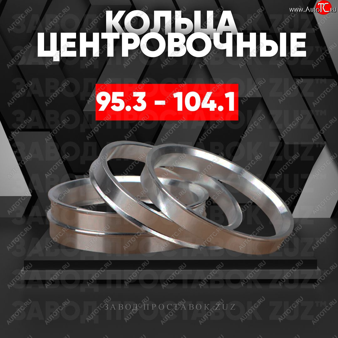 1 849 р. Центровочные кольца для дисков 95.3 - 104.1 (алюминиевые) 4шт. переходные центрирующие проставочные супинаторы на ступицу ЗАВОД ПРОСТАВОК ZUZ 95.3 - 104.1  с доставкой в г. Воронеж