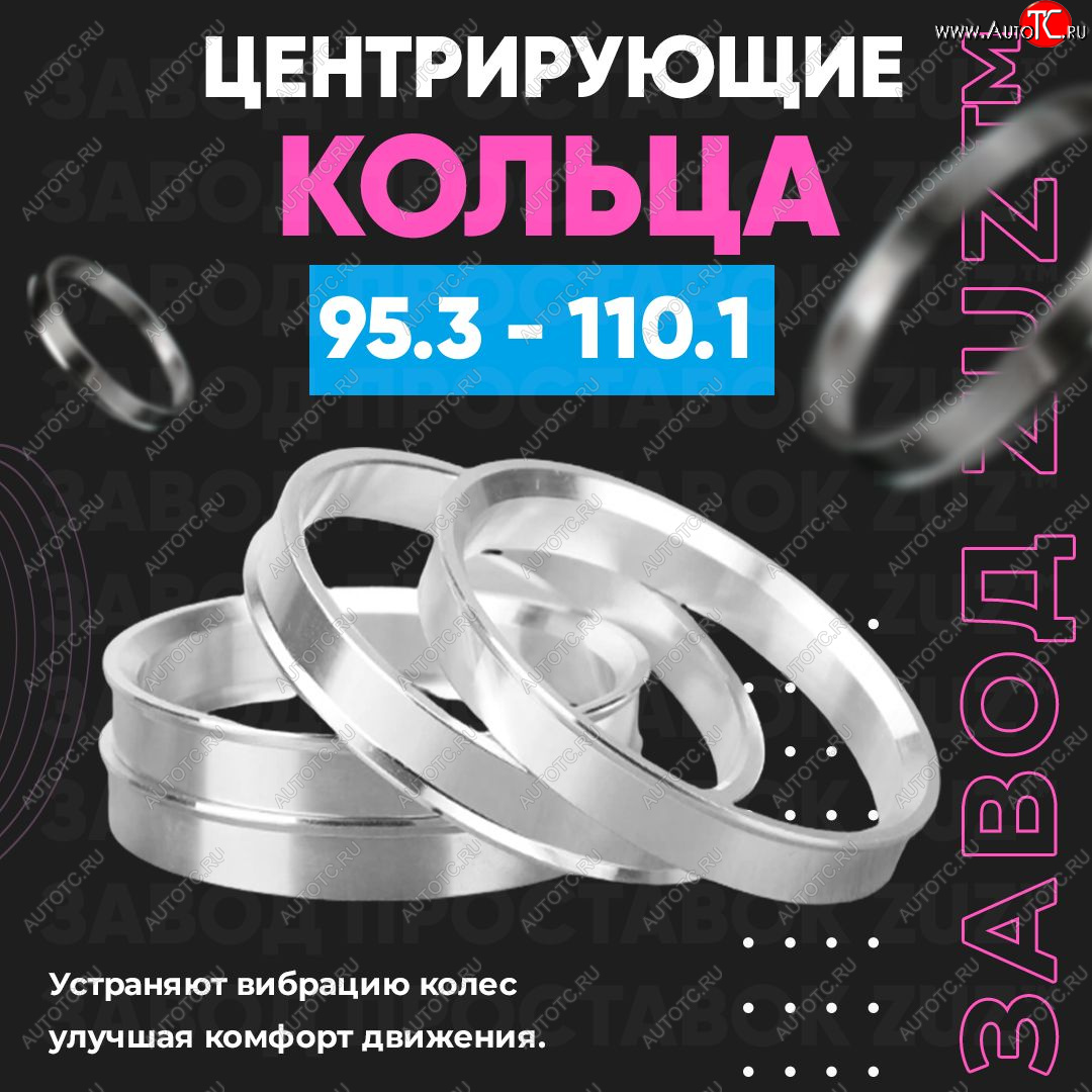 1 849 р. Центровочные кольца для дисков 95.3 - 110.1 (алюминиевые) 4шт. переходные центрирующие проставочные супинаторы на ступицу ЗАВОД ПРОСТАВОК ZUZ 95.3 - 110.1  с доставкой в г. Воронеж