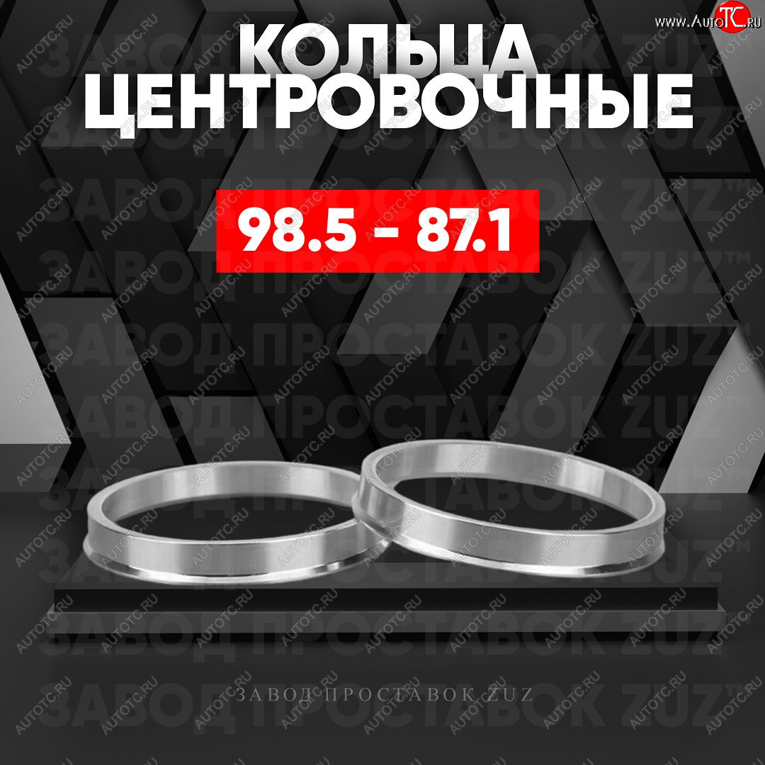 1 849 р. Центровочные кольца для дисков 98.5 - 87.1 (алюминиевые) 4шт. переходные центрирующие проставочные супинаторы на ступицу ЗАВОД ПРОСТАВОК ZUZ 98.5 - 87.1  с доставкой в г. Воронеж
